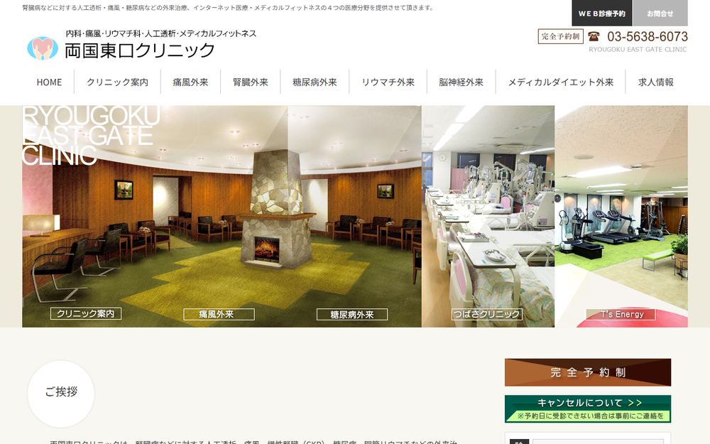 両国東口クリニックの公式サイト