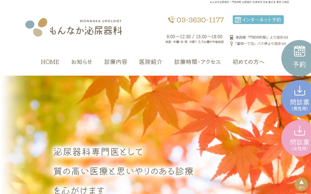 もんなか泌尿器科の公式サイト