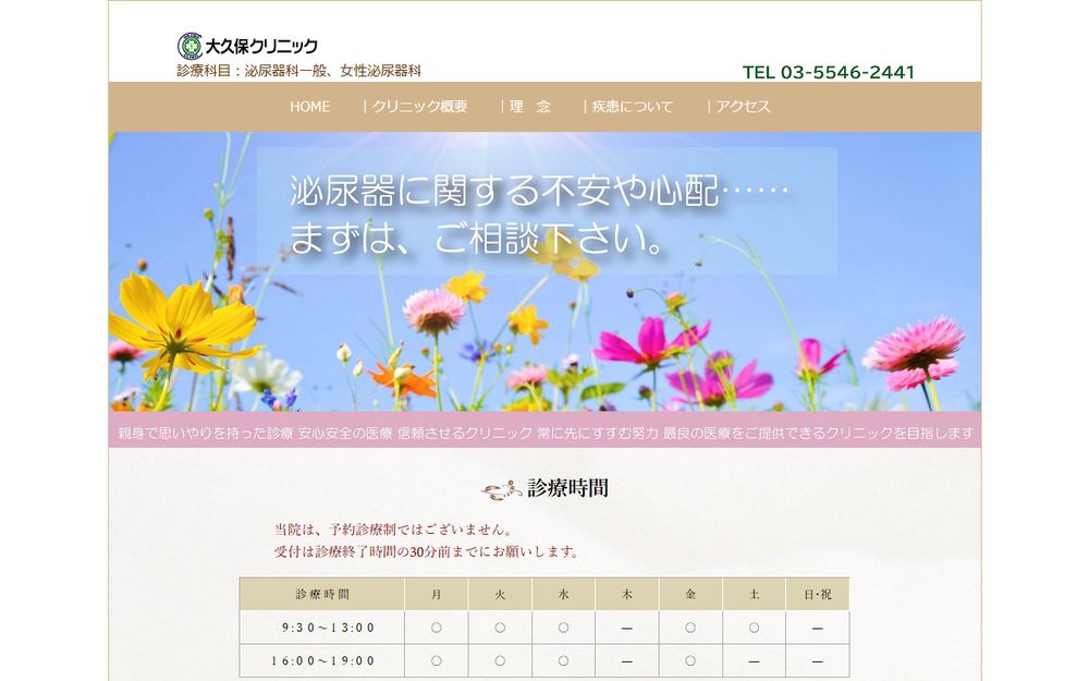 大久保クリニックの公式サイト