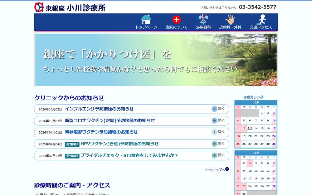 東銀座小川診療所の公式サイト