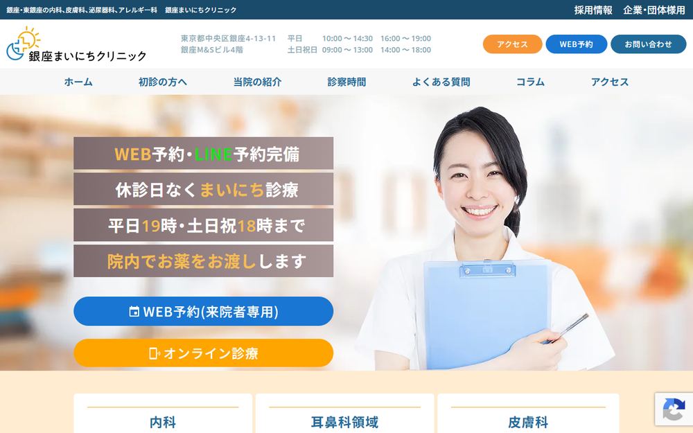 銀座まいにちクリニックの公式サイト