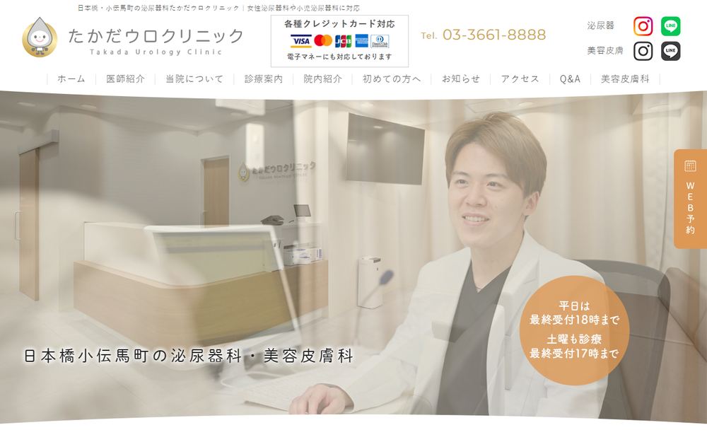 たかだウロクリニックの公式サイト