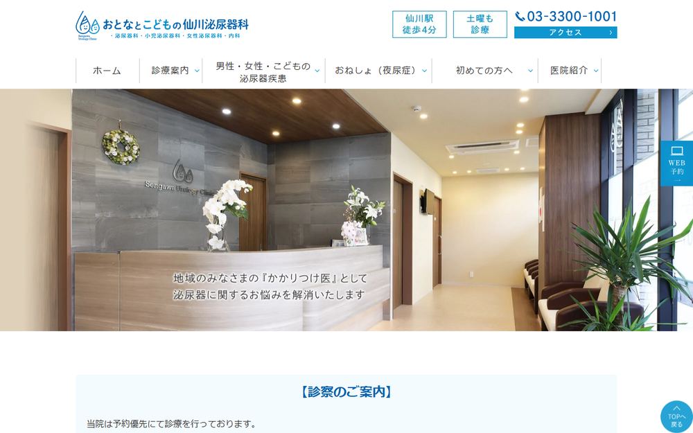 おとなとこどもの仙川泌尿器科の公式サイト