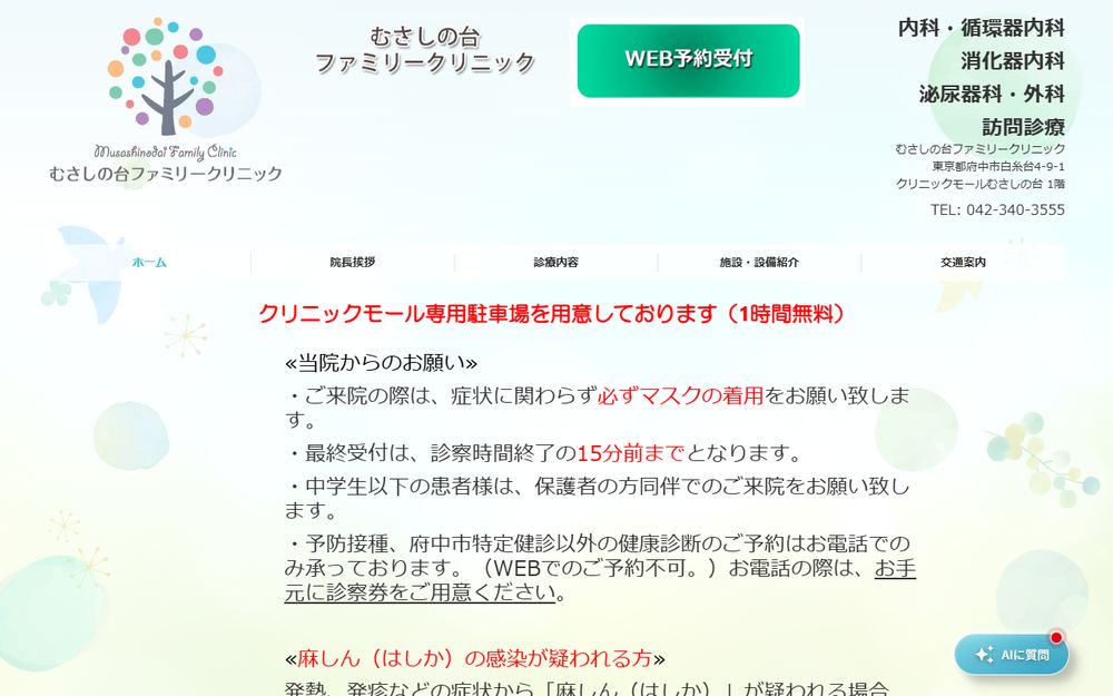 むさしの台ファミリークリニックの公式サイト