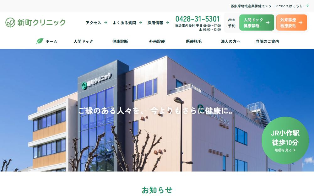 新町クリニックの公式サイト