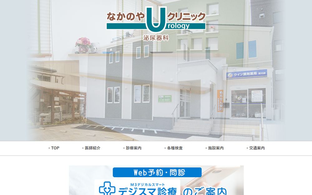 なかのやUクリニックの公式サイト