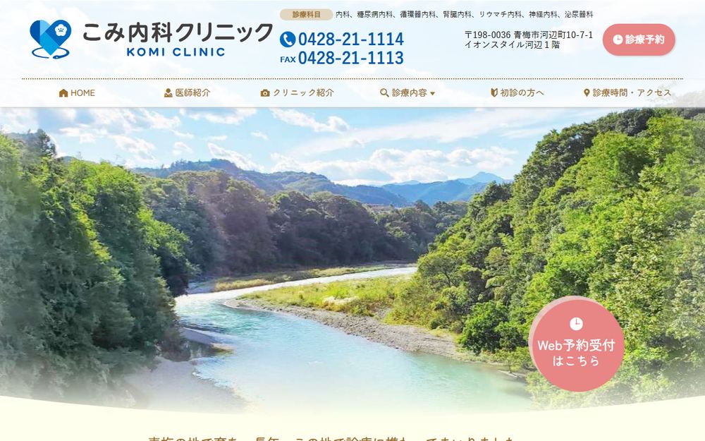 こみ内科クリニックの公式サイト