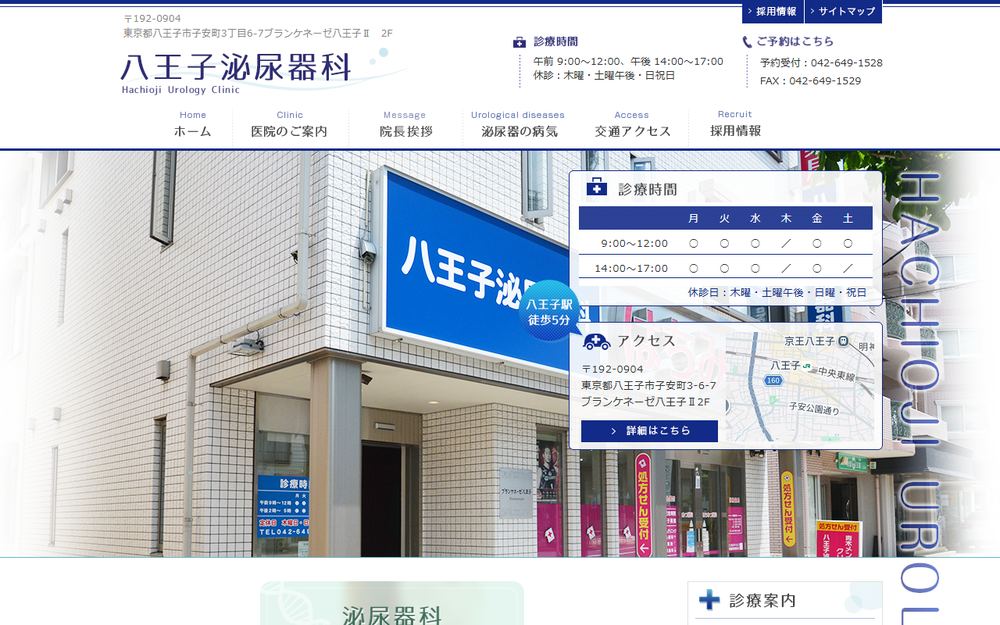 八王子泌尿器科の公式サイト