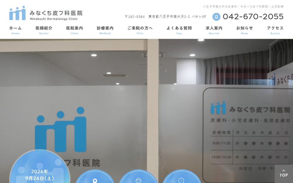 みなくち皮フ科医院の公式サイト