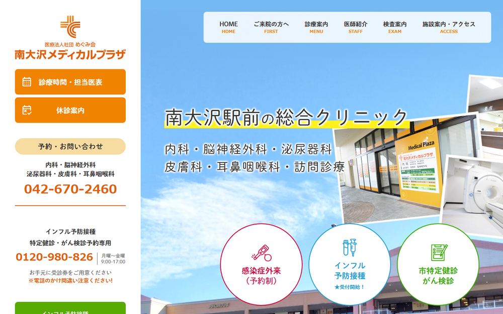 南大沢メディカルプラザの公式サイト