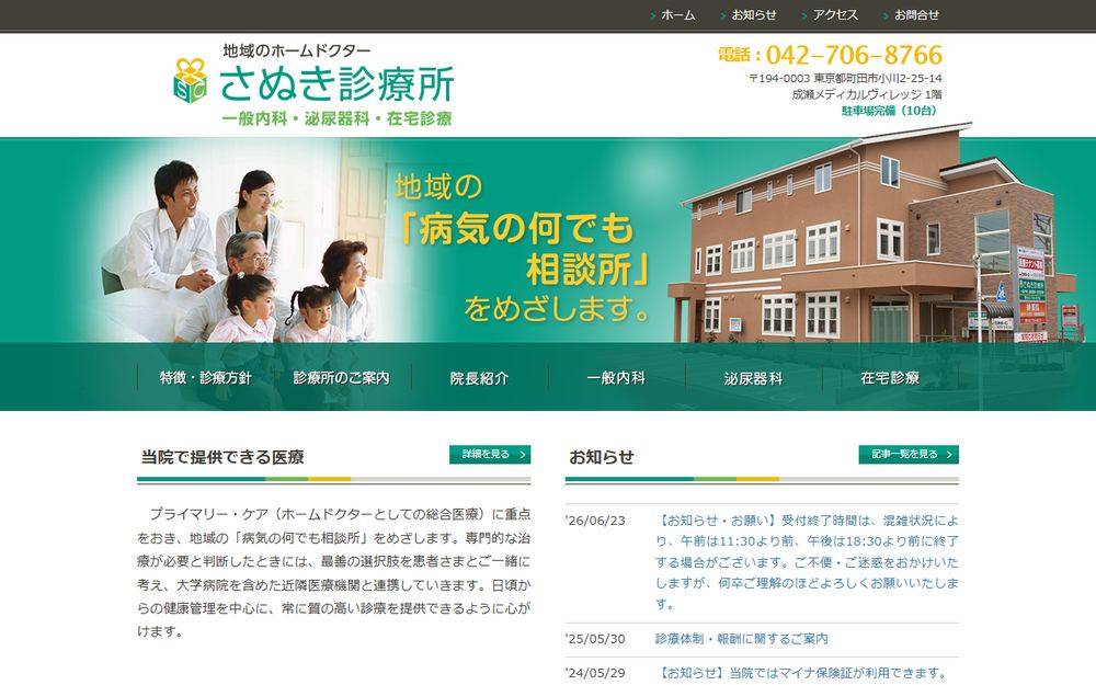 さぬき診療所の公式サイト