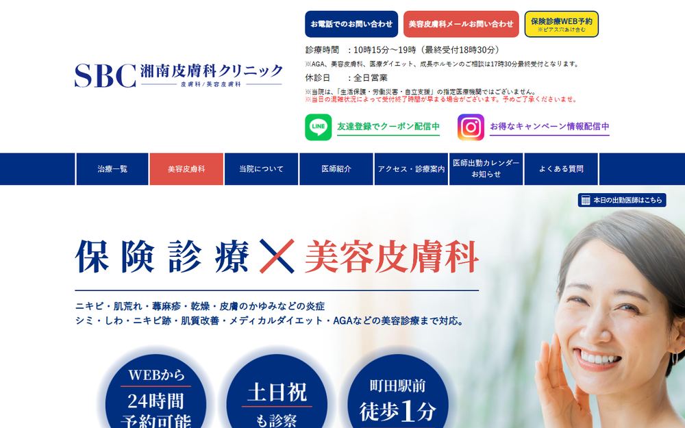 湘南皮膚科クリニック町田院の公式サイト