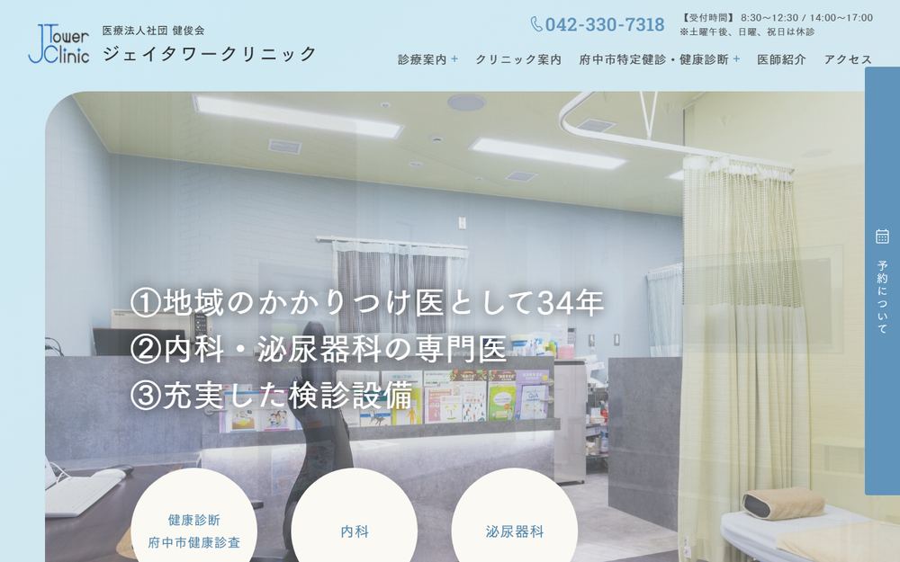 ジェイタワークリニックの公式サイト