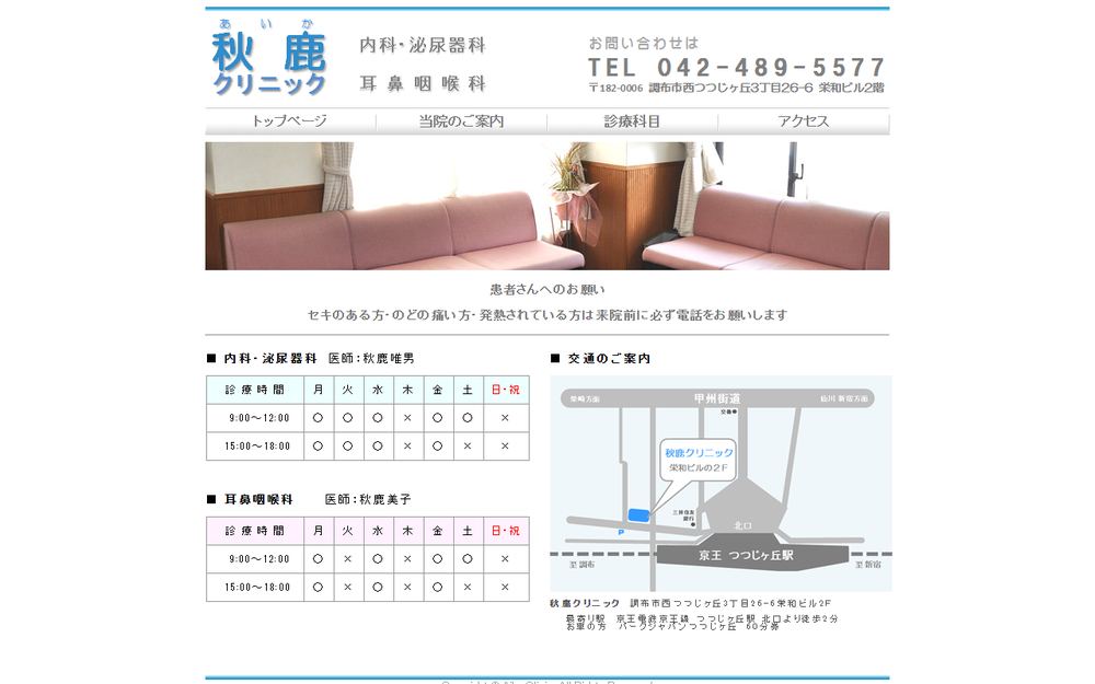 秋鹿クリニックの公式サイト