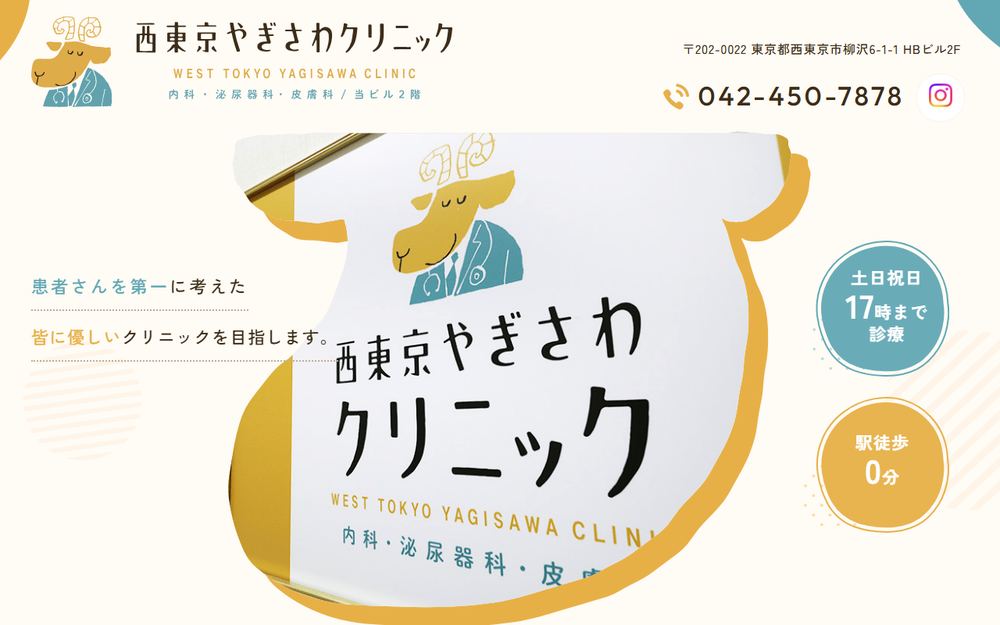 西東京やぎさわクリニックの公式サイト