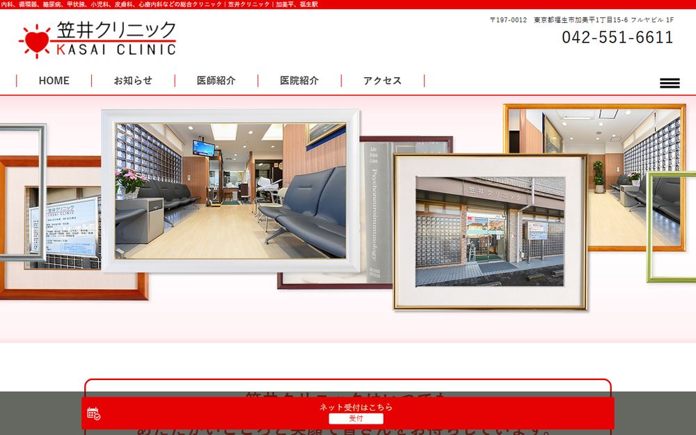 笠井クリニックの公式サイト