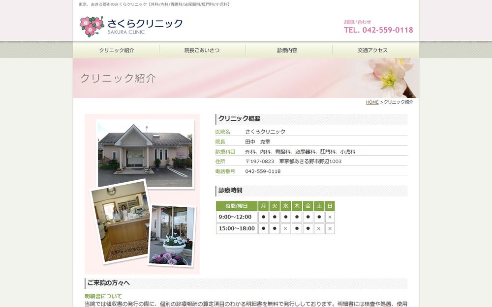 さくらクリニックの公式サイト