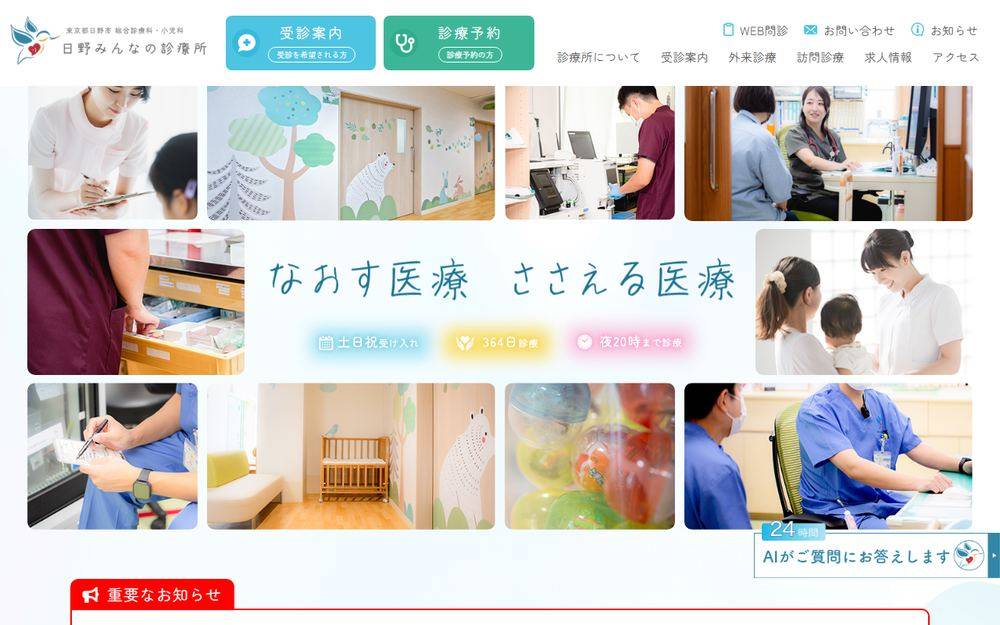 日野みんなの診療所の公式サイト