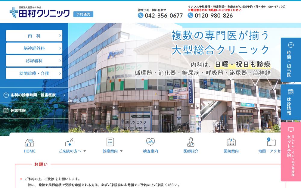 田村クリニックの公式サイト