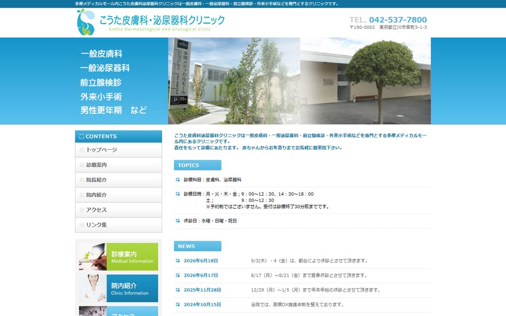 こうた皮膚科泌尿器科クリニックの公式サイト