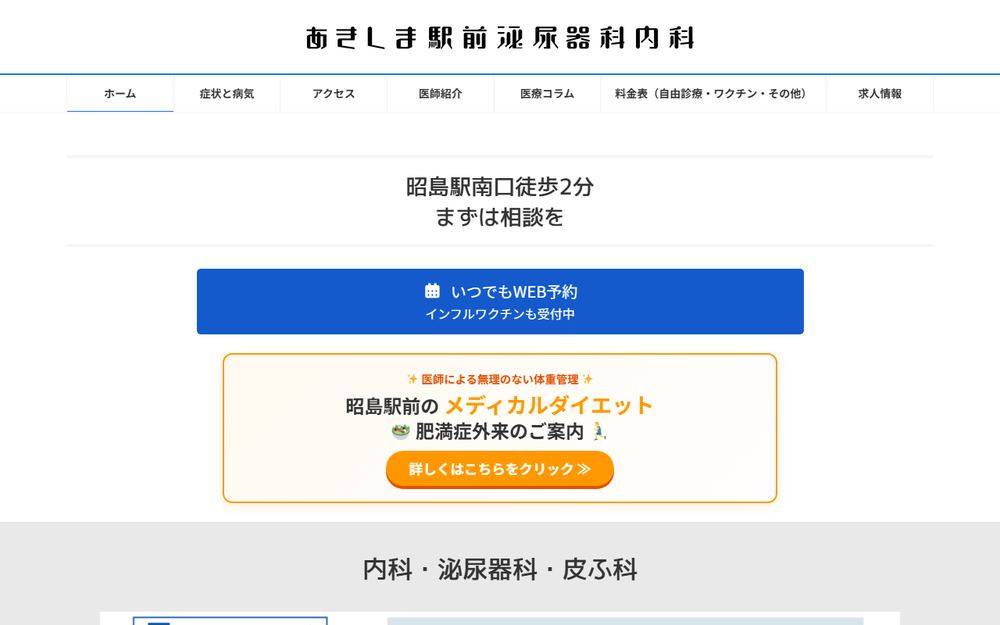 あきしま駅前泌尿器科内科の公式サイト