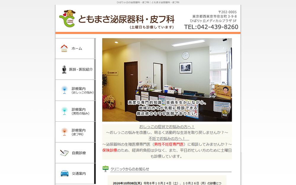 ともまさ泌尿器科・皮フ科の公式サイト