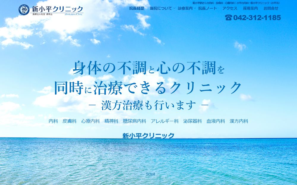 新小平クリニックの公式サイト