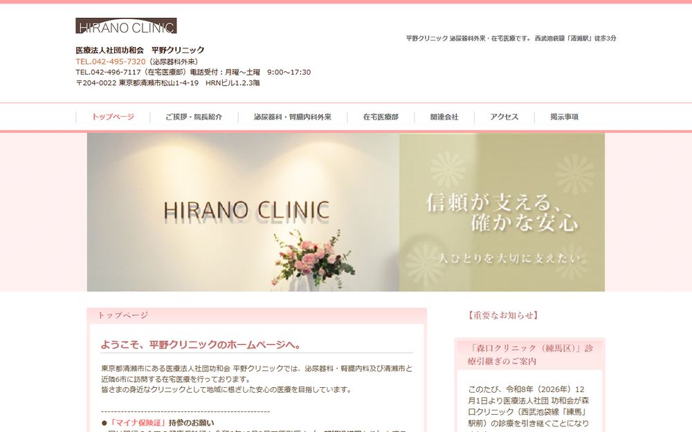 平野クリニックの公式サイト