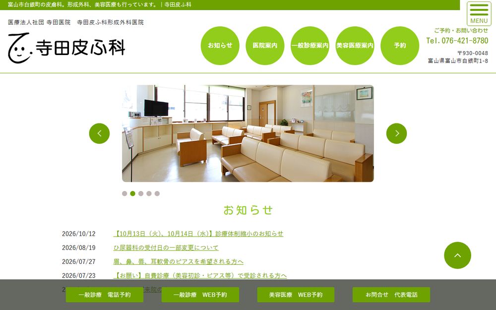 寺田皮ふ科形成外科医院の公式サイト