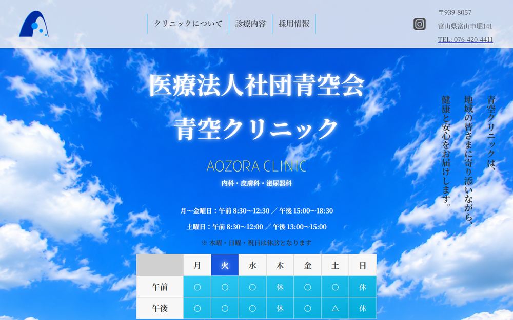 青空クリニックの公式サイト