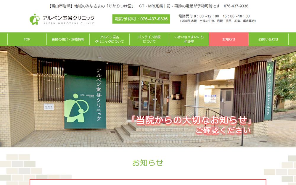 アルペン室谷クリニックの公式サイト