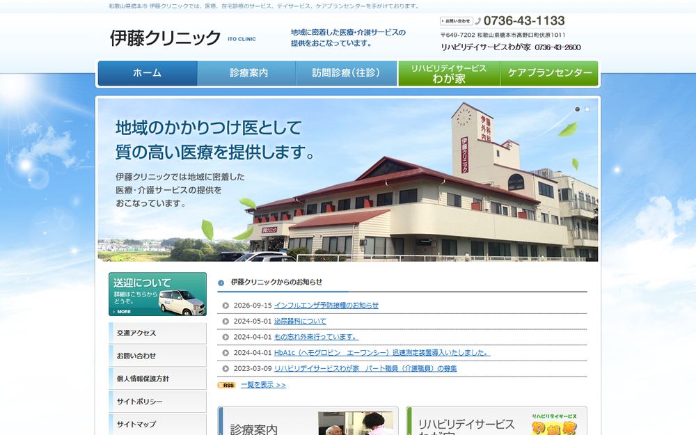 伊藤クリニックの公式サイト