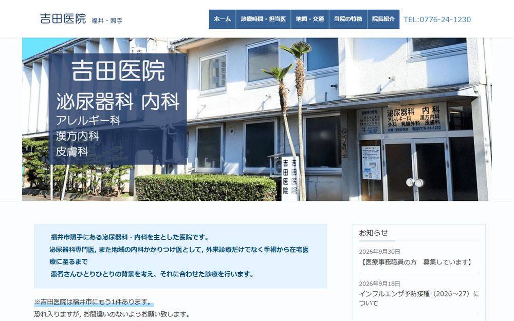 吉田医院の公式サイト