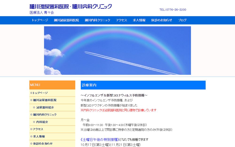細川泌尿器科医院の公式サイト