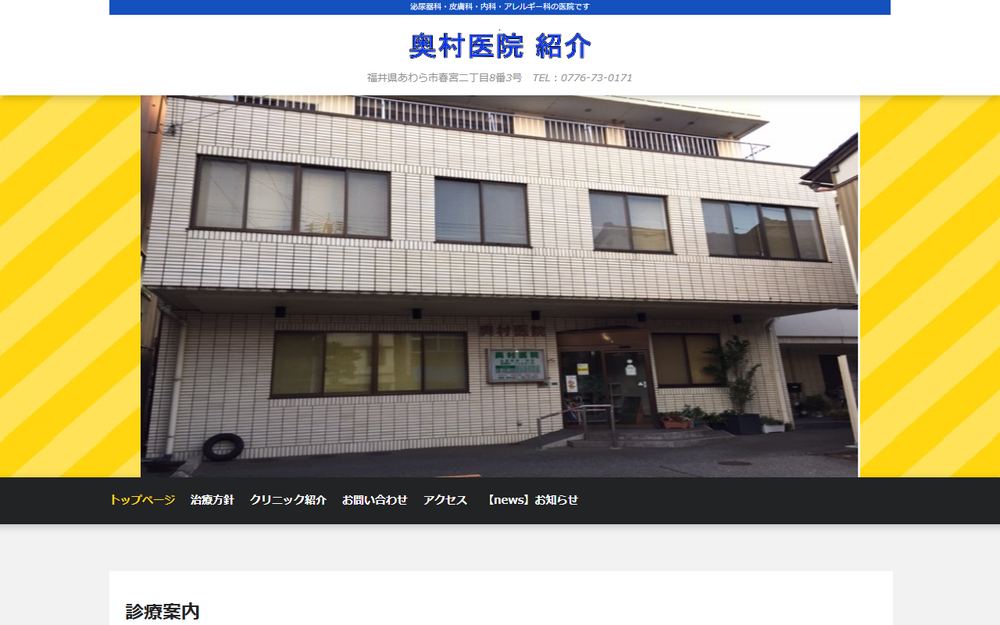 奥村医院の公式サイト