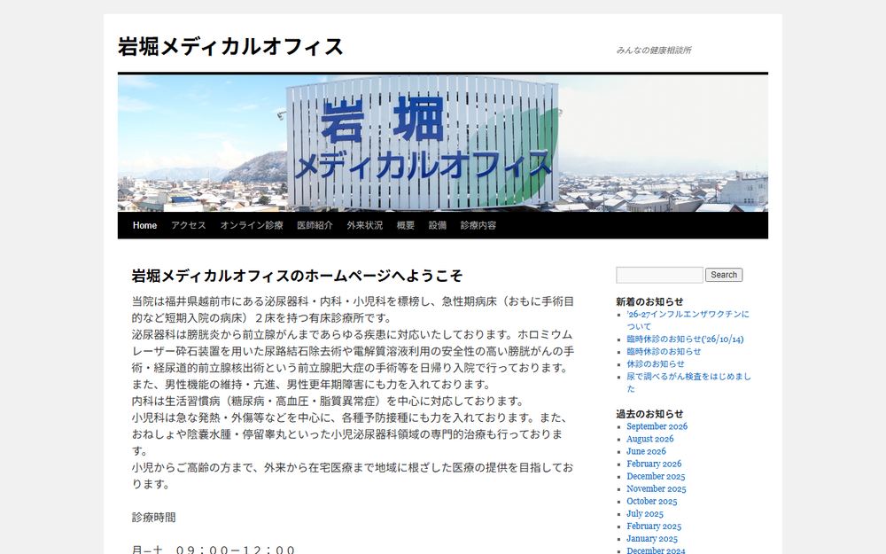 岩堀メディカルオフィスの公式サイト