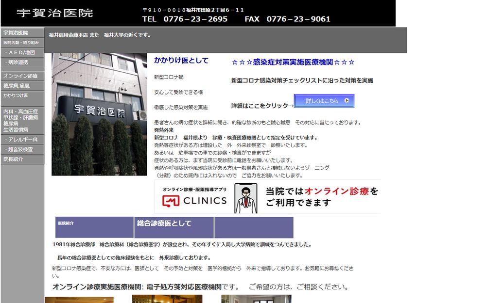 宇賀治医院の公式サイト