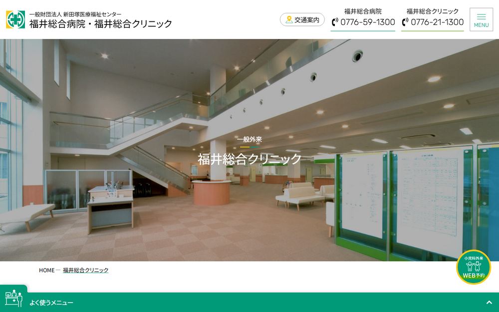 福井総合クリニックの公式サイト