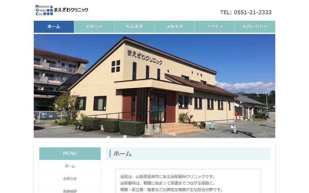 まえざわクリニックの公式サイト