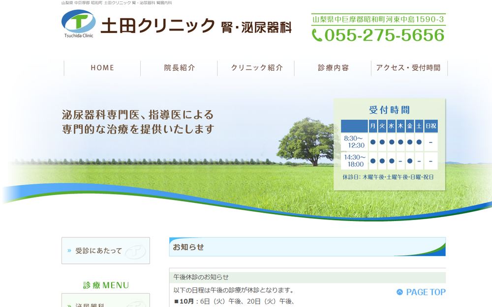 土田クリニック 腎・泌尿器科の公式サイト