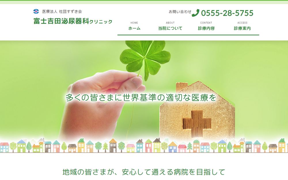富士吉田泌尿器科クリニックの公式サイト