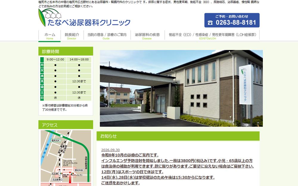 たなべ泌尿器科クリニックの公式サイト