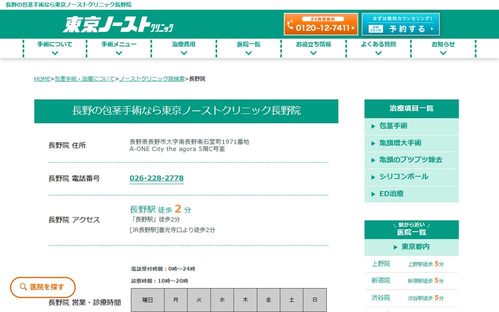 東京ノーストクリニック 長野院の公式サイト