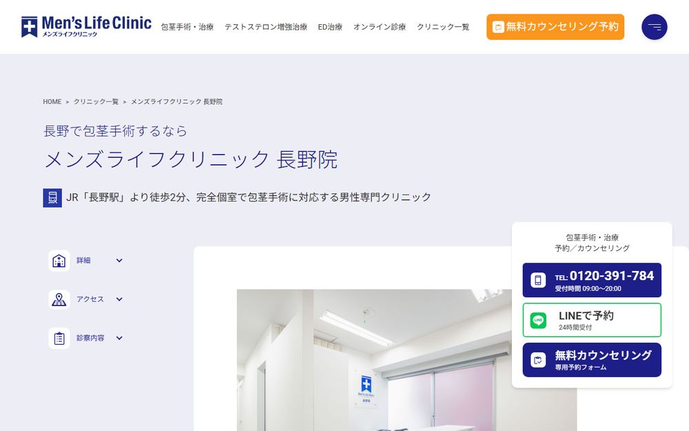 メンズライフクリニック 長野院の公式サイト