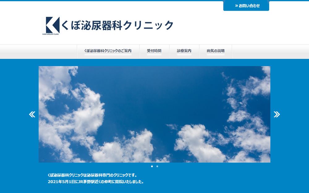 くぼ泌尿器科クリニックの公式サイト