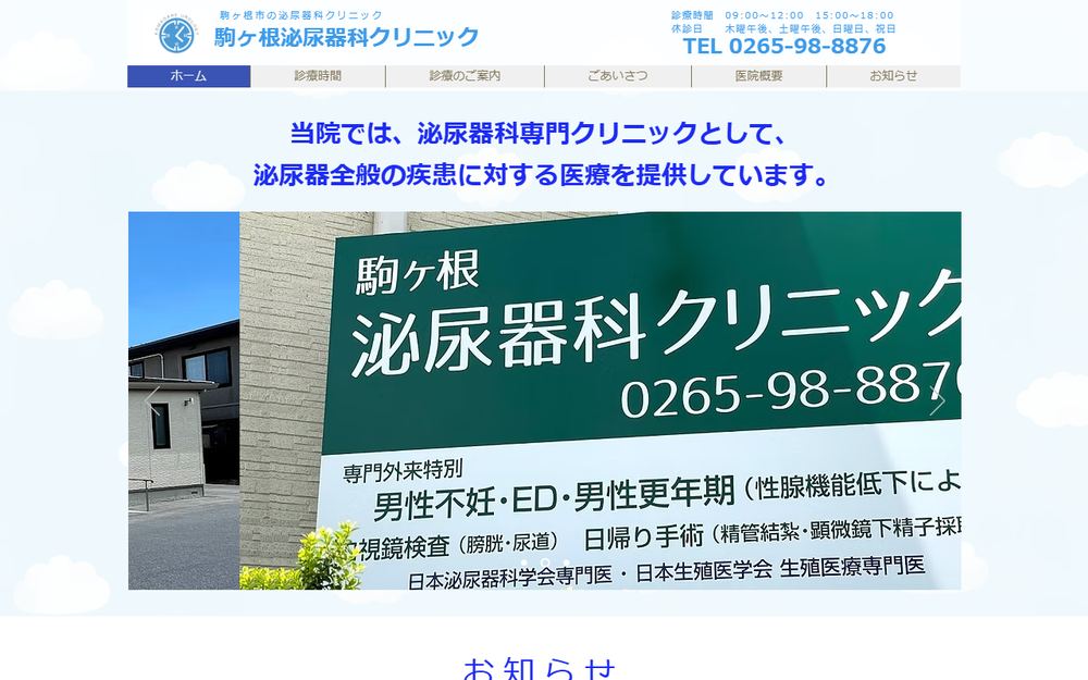 駒ヶ根泌尿器科クリニックの公式サイト