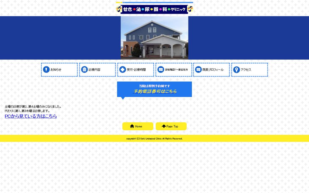 せき泌尿器科クリニックの公式サイト