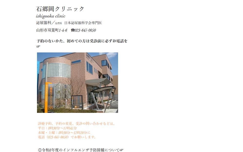 石郷岡クリニックの公式サイト