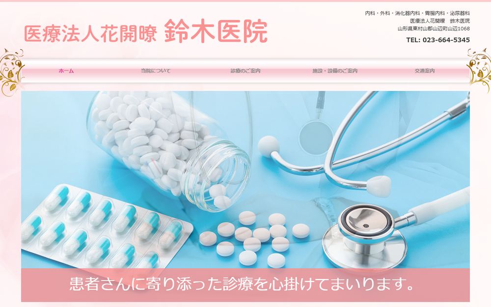 鈴木医院の公式サイト