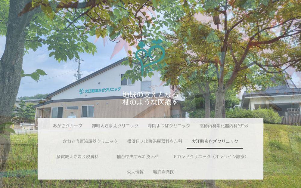 大江町あかざクリニックの公式サイト